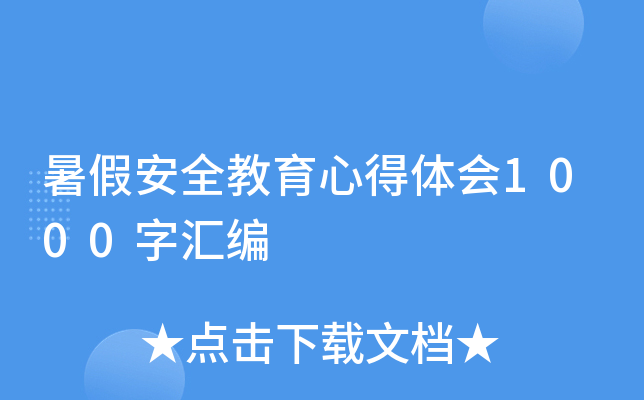 暑假安全教育心得体会1000字汇编