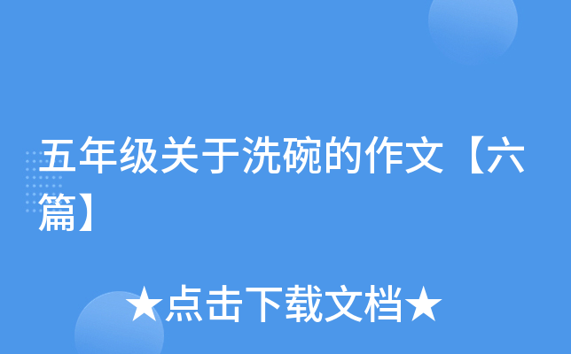 五年级关于洗碗的作文【六篇】