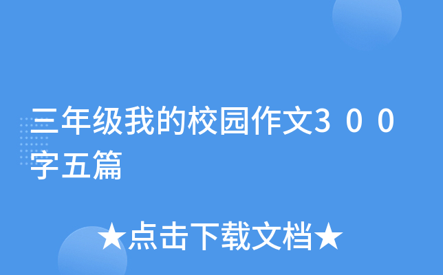 三年级我的校园作文300字五篇