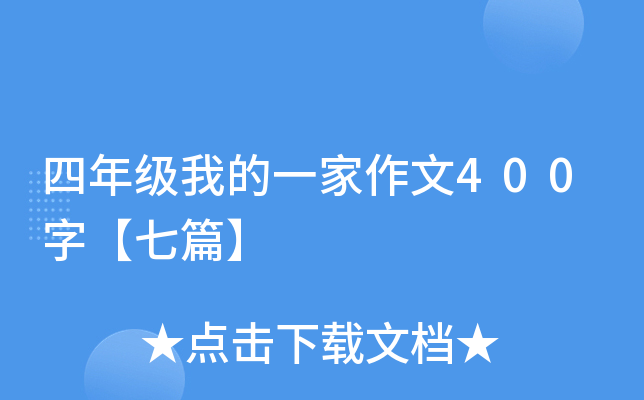 四年级我的一家作文400字【七篇】