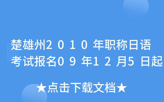 楚雄州2010年职称日语考试报名09年12月5日起