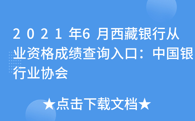 2021年6月西藏银行从业资格成绩查询入口：中国银行业协会
