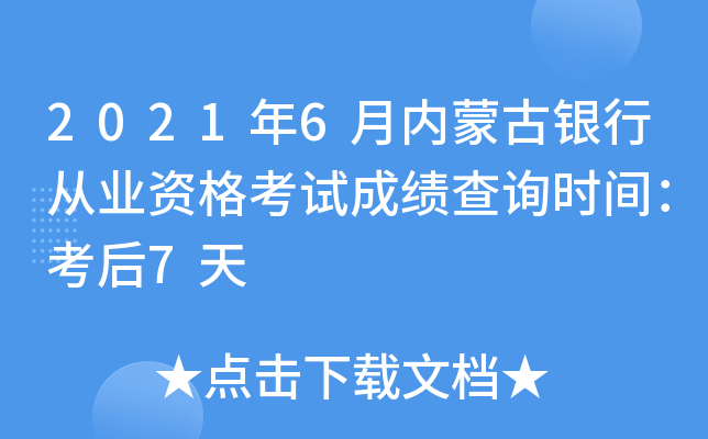 2021年6月内蒙古银行从业资格考试成绩查询时间：考后7天