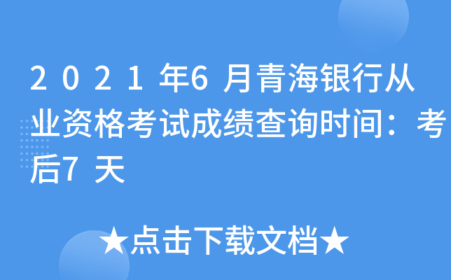2021年6月青海银行从业资格考试成绩查询时间：考后7天
