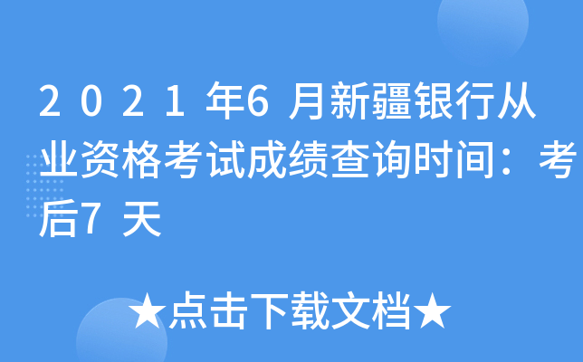 2021年6月新疆银行从业资格考试成绩查询时间：考后7天