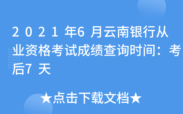 2021年6月云南银行从业资格考试成绩查询时间：考后7天