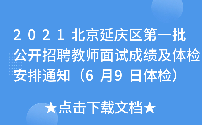 2021北京延庆区第一批公开招聘教师面试成绩及体检安排通知（6月9日体检）