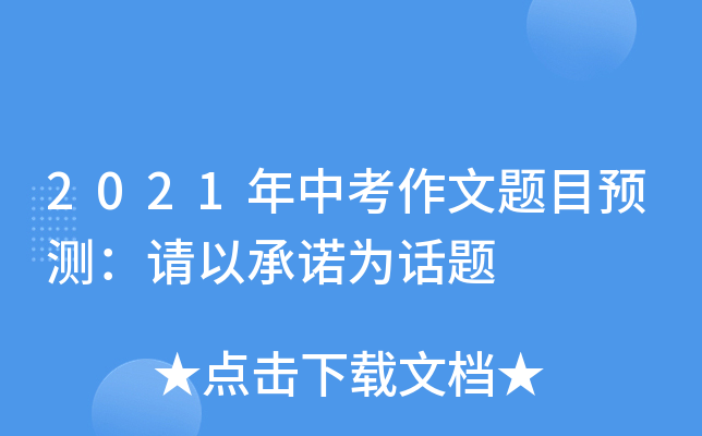 2021年中考作文题目预测：请以为话题