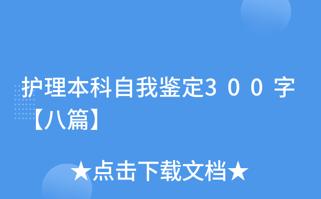 护理本科自我鉴定300字【八篇】