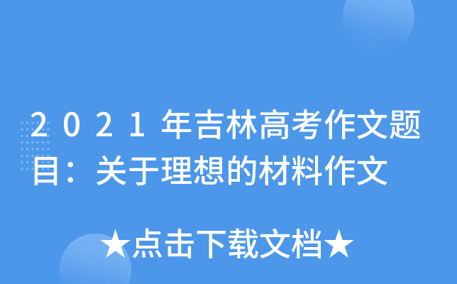 2021年吉林高考作文题目：关于理想的材料作文