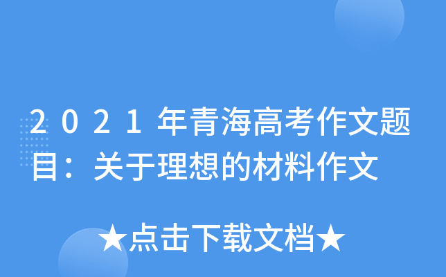 2021年青海高考作文题目：关于理想的材料作文