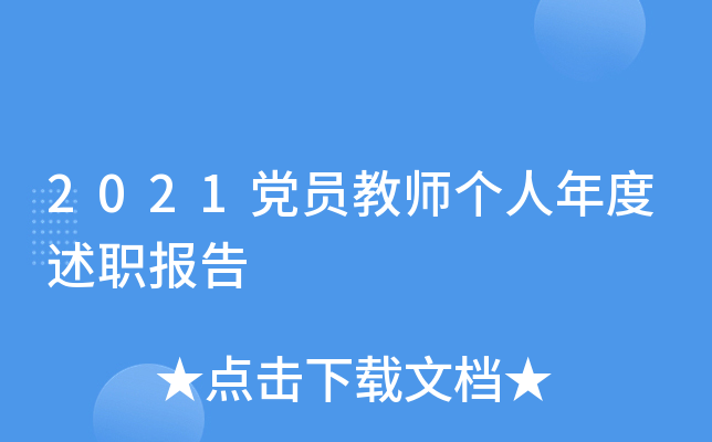 2021党员教师个人年度述职报告