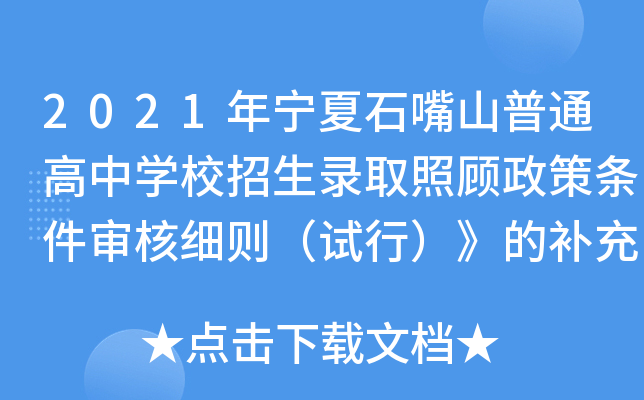 2021年宁夏石嘴山普通高中学校招生录取照顾政策条件审核细则（试行）》的补充通知