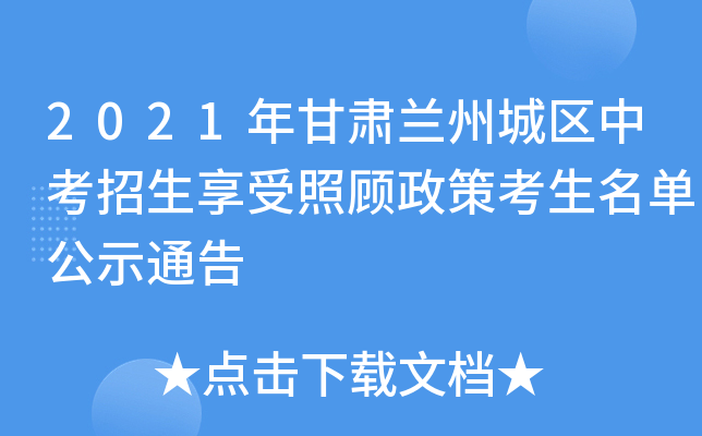 2021年甘肃兰州城区中考招生享受照顾政策考生名单公示通告