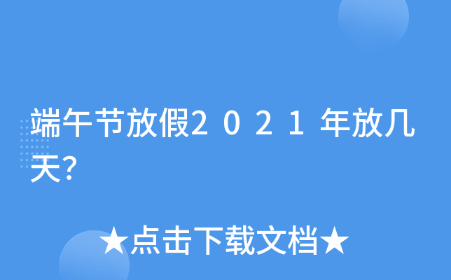 端午节放假2021年放几天？