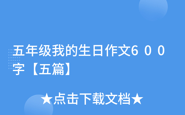 五年级我的生日作文600字【五篇】