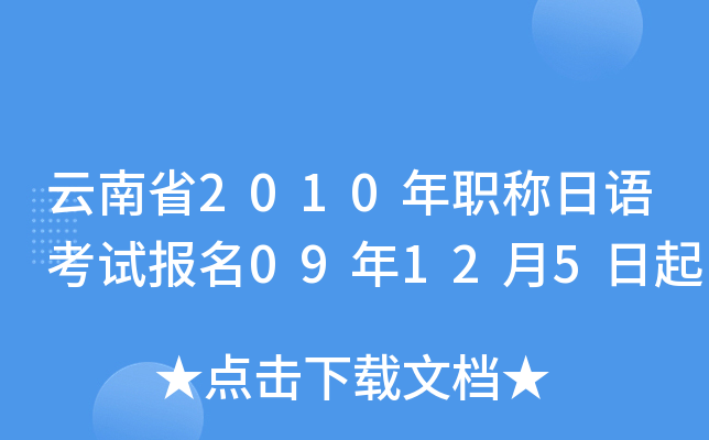 云南省2010年职称日语考试报名09年12月5日起