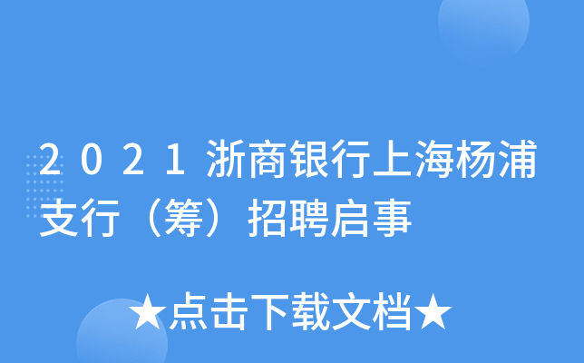 2021浙商银行上海杨浦支行（筹）招聘启事