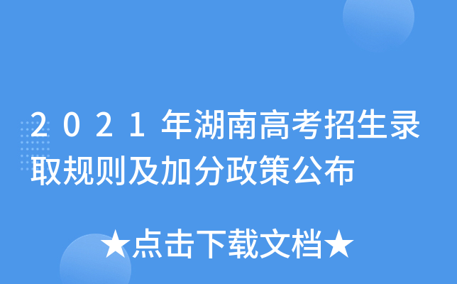 2021年湖南高考招生錄取規則及加分政策公佈