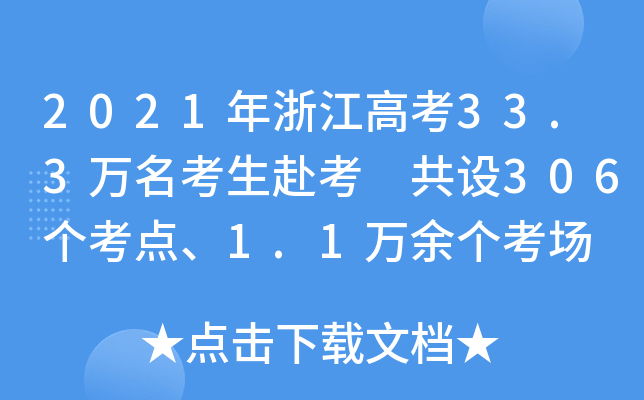 2021㽭߿33.3f O(sh)306c1.1f
