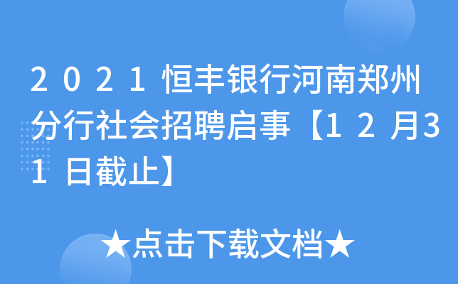 2021恒丰银行河南郑州分行社会招聘启事【12月31日截止】