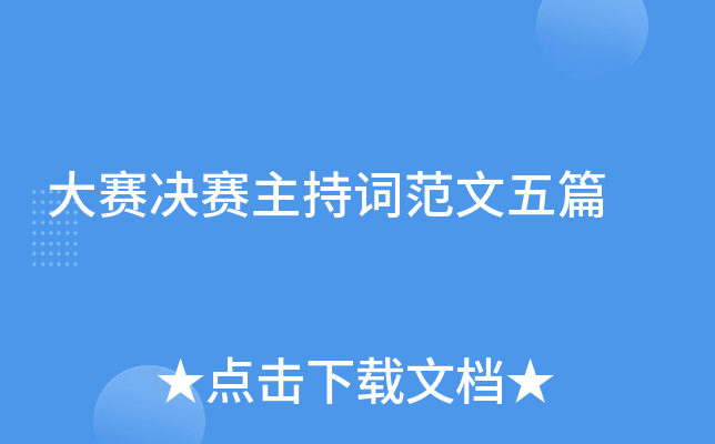 大赛决赛主持词范文五篇