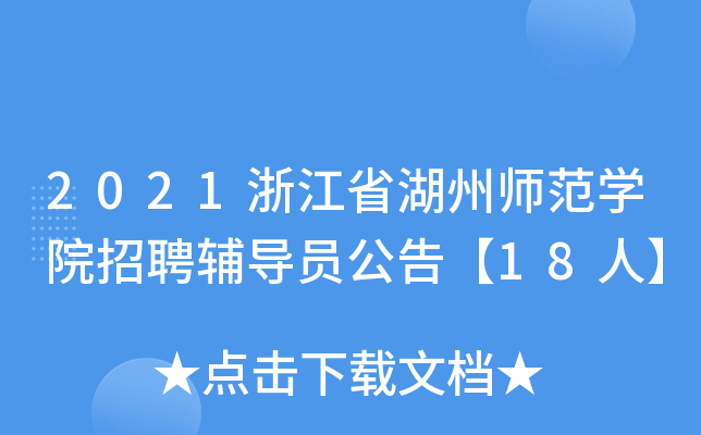 2021浙江省湖州师范开云kaiyun(中国)院招聘辅导员公告【18人】