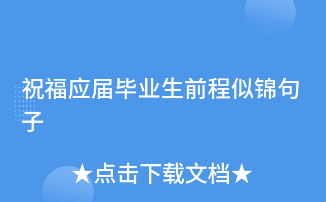 祝福应届毕业生前程似锦句子