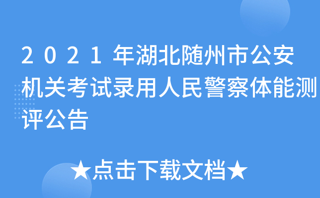 2021年湖北随州市公安机关考试录用人民警察体能测评公告