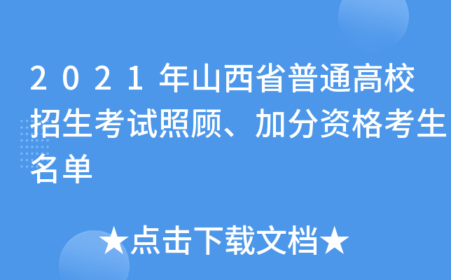 2021年山西省普通高校招生考试照顾、加分资格考生名单