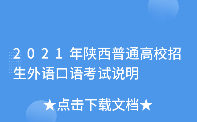 2021年陕西普通高校招生外语口语考试说明