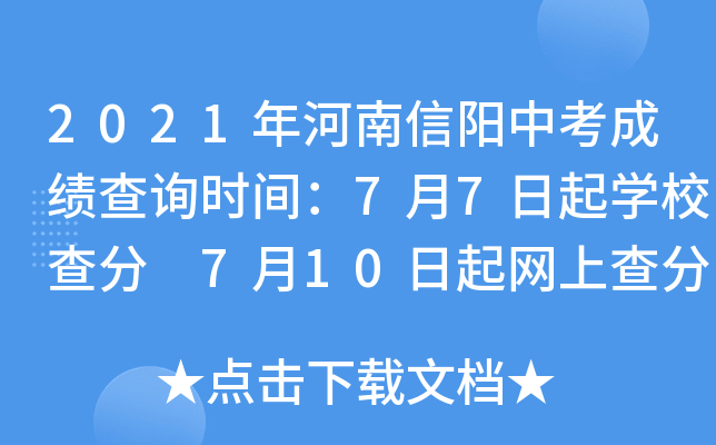 2021年河南信阳中考成绩查询时间：7月7日起学校查分 7月10日起网上查分（附查分入口）