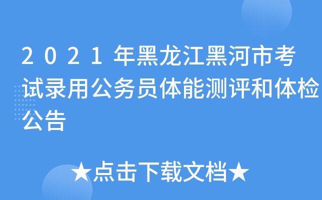 2021年黑龙江黑河市考试录用公务员体能测评和体检公告