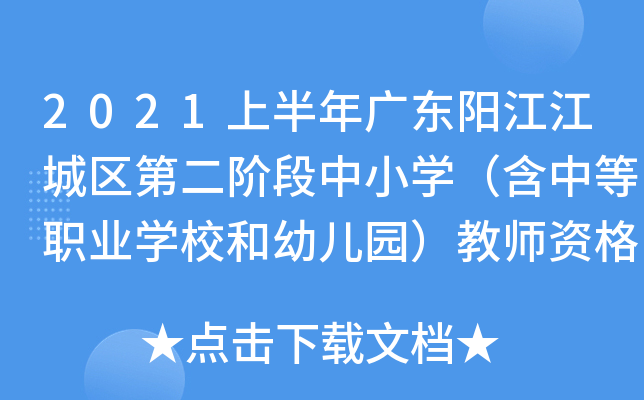 2021上半年广东阳江江城区第二阶段中小开云kaiyun(中国)（含中等职业开云kaiyun(中国)校和幼儿园）教师资格认定公告