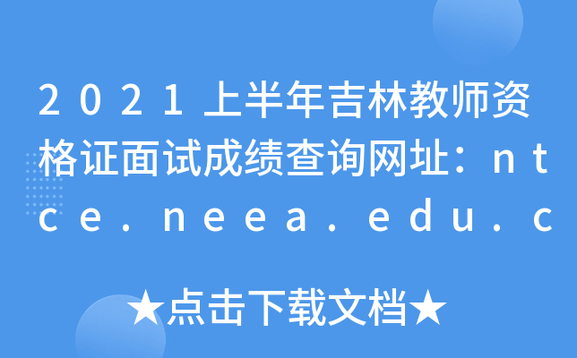 2021上半年吉林教师资格证面试成绩查询网址：ntce.neea.edu.cn