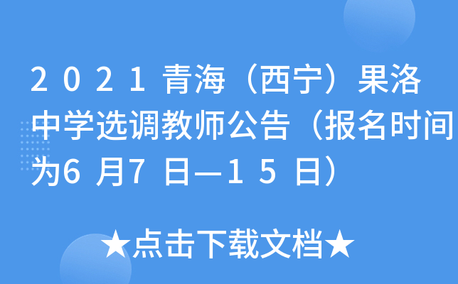 2021青海（西宁）果洛中开云kaiyun(中国)选调教师公告（报名时间为6月7日—15日）