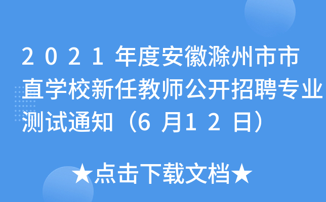 2021ȰճֱW(xu)Уν̎_ƸI(y)yԇ֪ͨ612գ