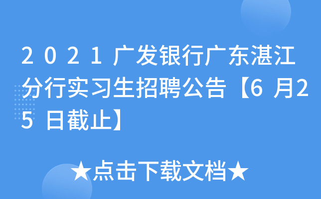 2021广发银行广东湛江分行实习生招聘公告【6月25日截止】
