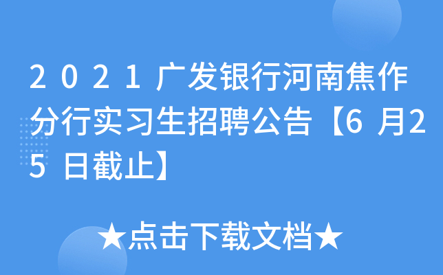 2021广发银行河南焦作分行实习生招聘公告【6月25日截止】