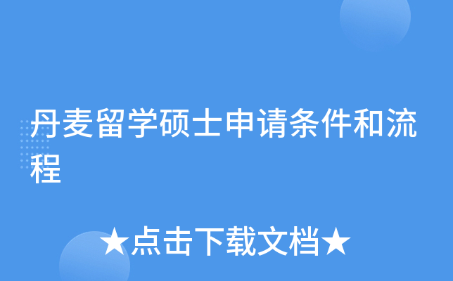 丹麦留开云kaiyun(中国)硕士申请条件和流程