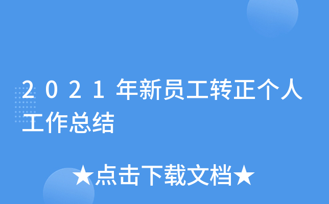 2021年新员工转正个人工作总结