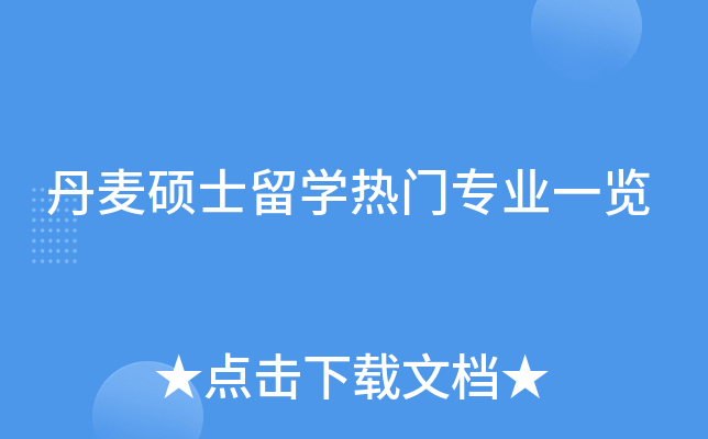 丹麦硕士留开云kaiyun(中国)热门专业一览