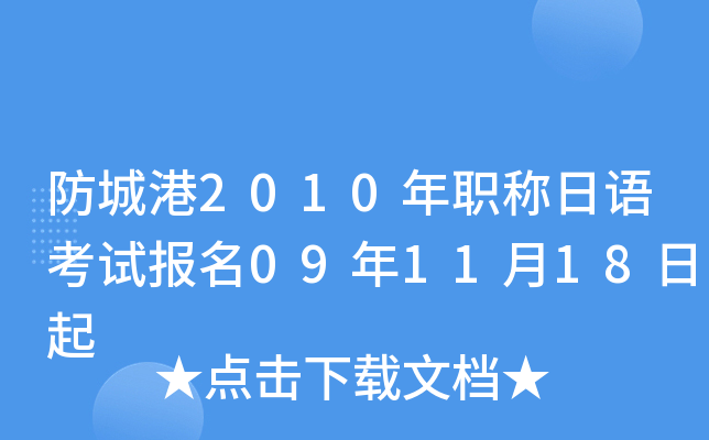 防城港2010年职称日语考试报名09年11月18日起