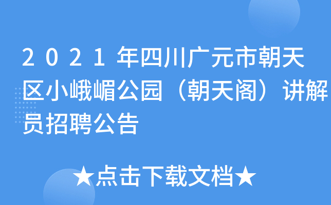 2021年四川广元市朝天区小峨嵋公园（朝天阁）讲解员招聘公告