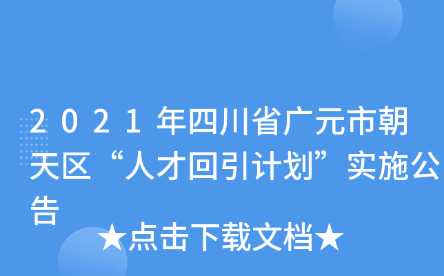 2021年四川省广元市朝天区“人才回引计划”实施公告