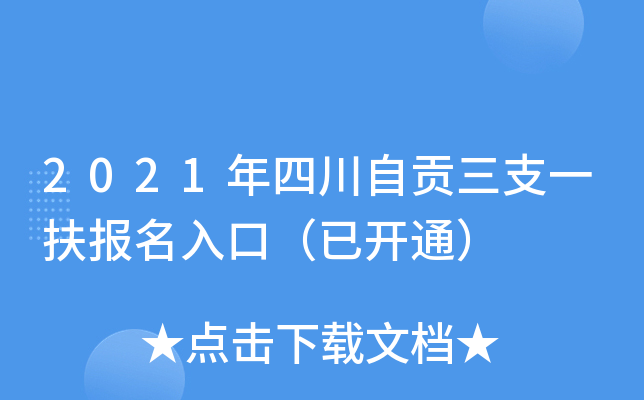 2021年四川自贡三支一扶报名入口（已开通）