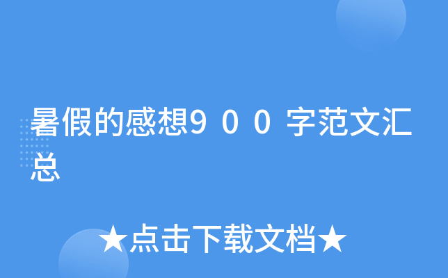暑假的感想900字范文汇总