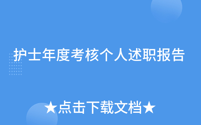 护士年度考核个人述职报告