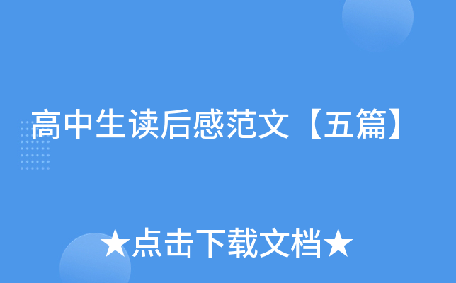 高中生读后感范文【五篇】