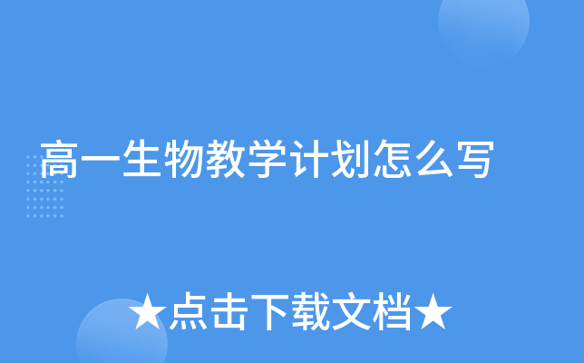 高一生物教开云kaiyun(中国)计划怎么写